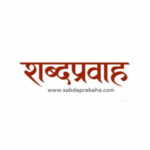 Sabda Prabaha